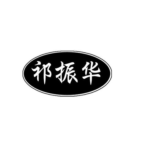 祁藥華興商標注冊與查詢指南 提高商標成功率的關鍵